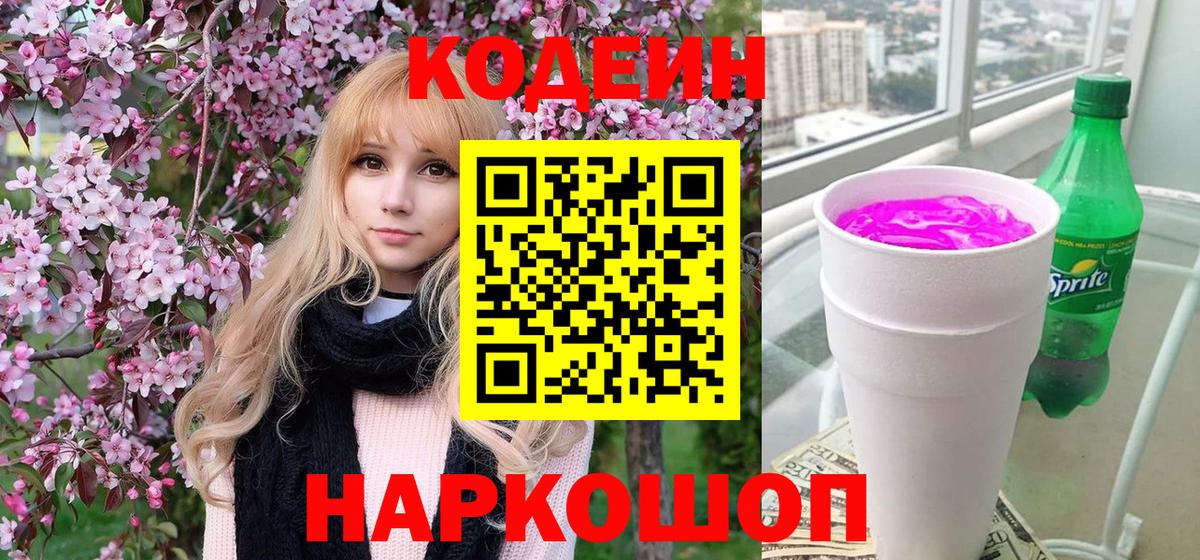 Азов  Codein напиток Lean (лин)  Вход с VPN 